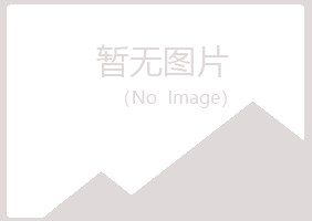 青岛紫山保健有限公司